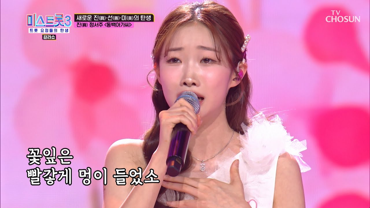대체 불가 음색 퀸👑 眞 정서주의 ‘동백아가씨’♫ TV CHOSUN 240314 방송 | [미스트롯3 갈라쇼]  1회 | TV조선