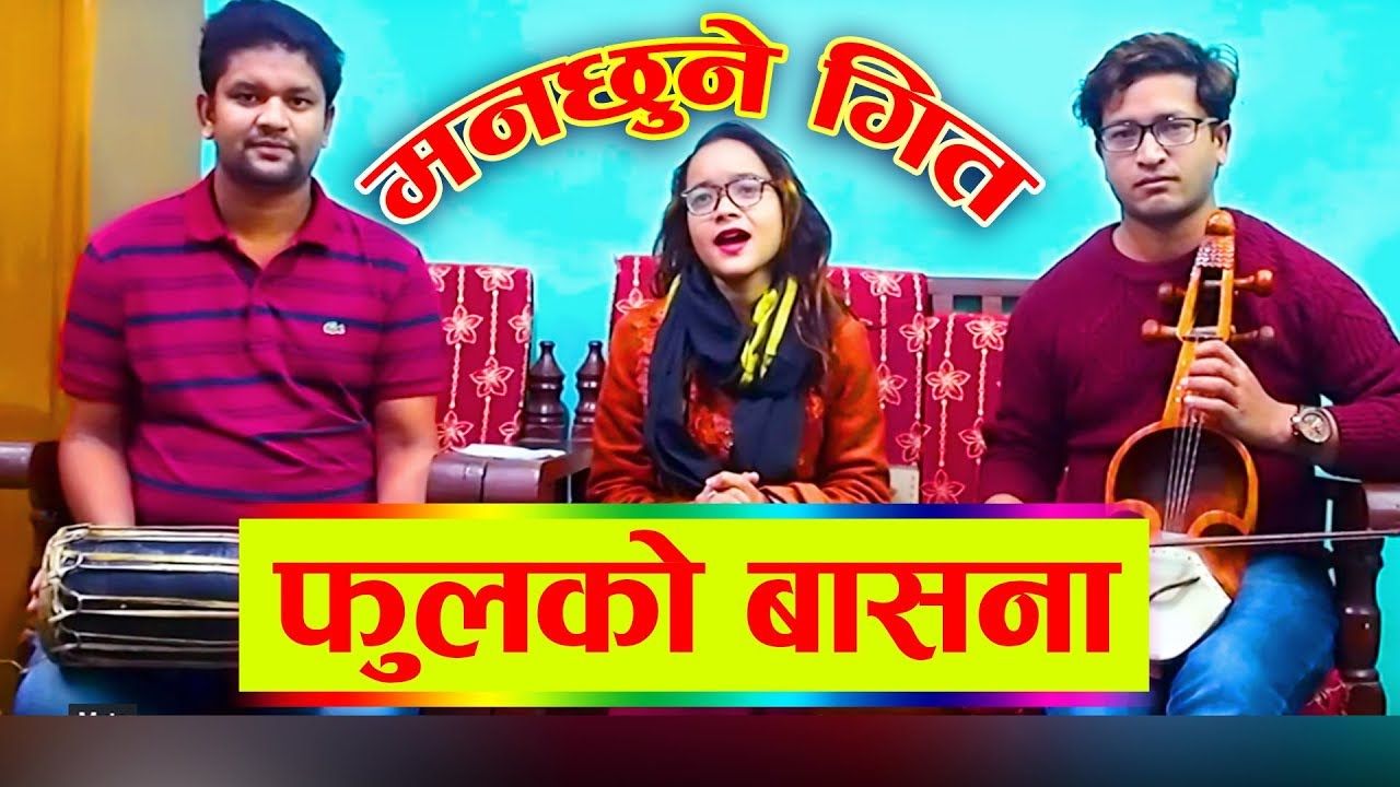 🙏आहा कस्तो मिठो गित,💃 Fulko Basana Old Song | By Pratima Bishwakarma, Kamal Kumar BK