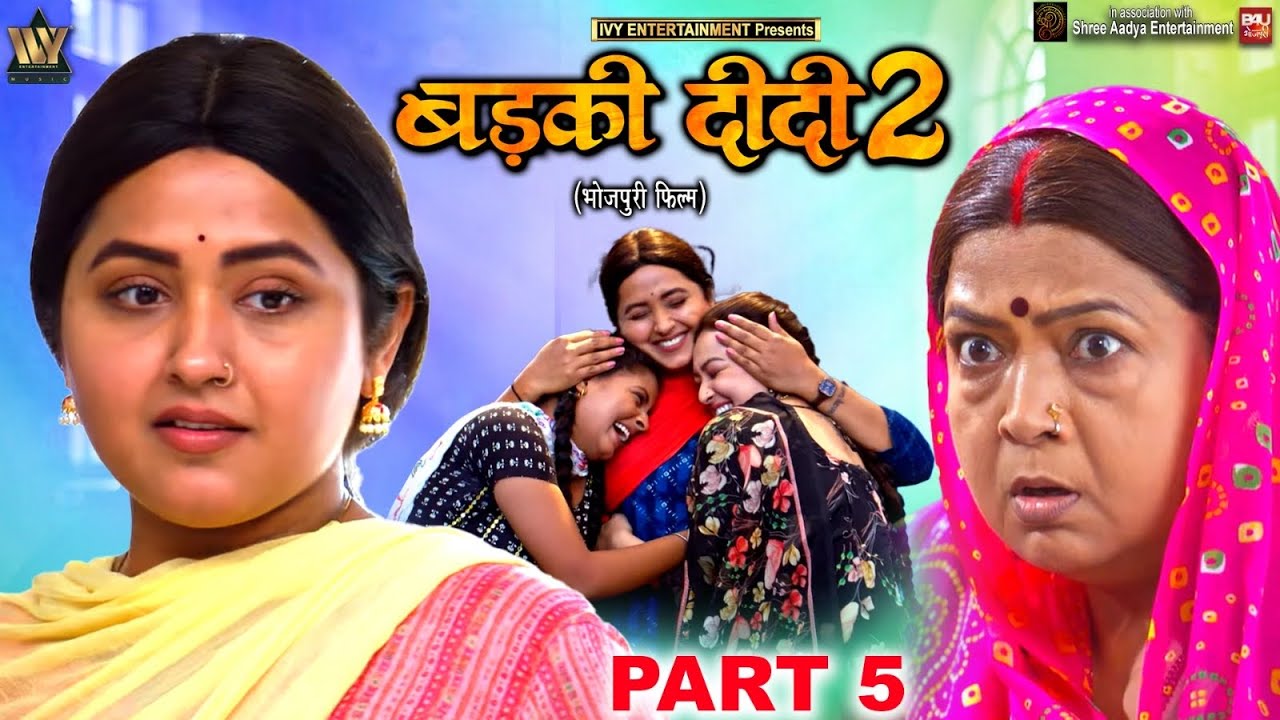 BADKI DIDI 2-Part-05 I बड़की दीदी 2 I KAJAL RAGHWANI I SAPNA CHAUHAN I B4U BHOJPURI