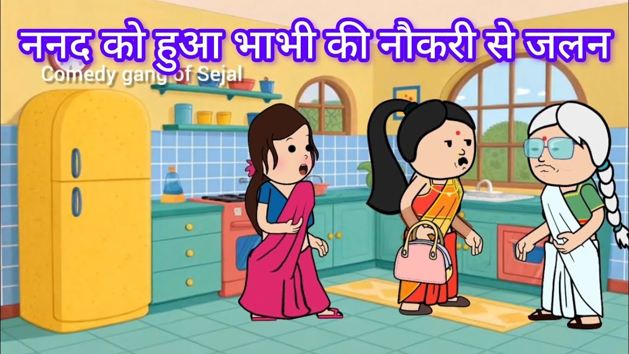 ननद को हुआ भाभी की नौकरी से जलन| @comedy gang of Sejal 