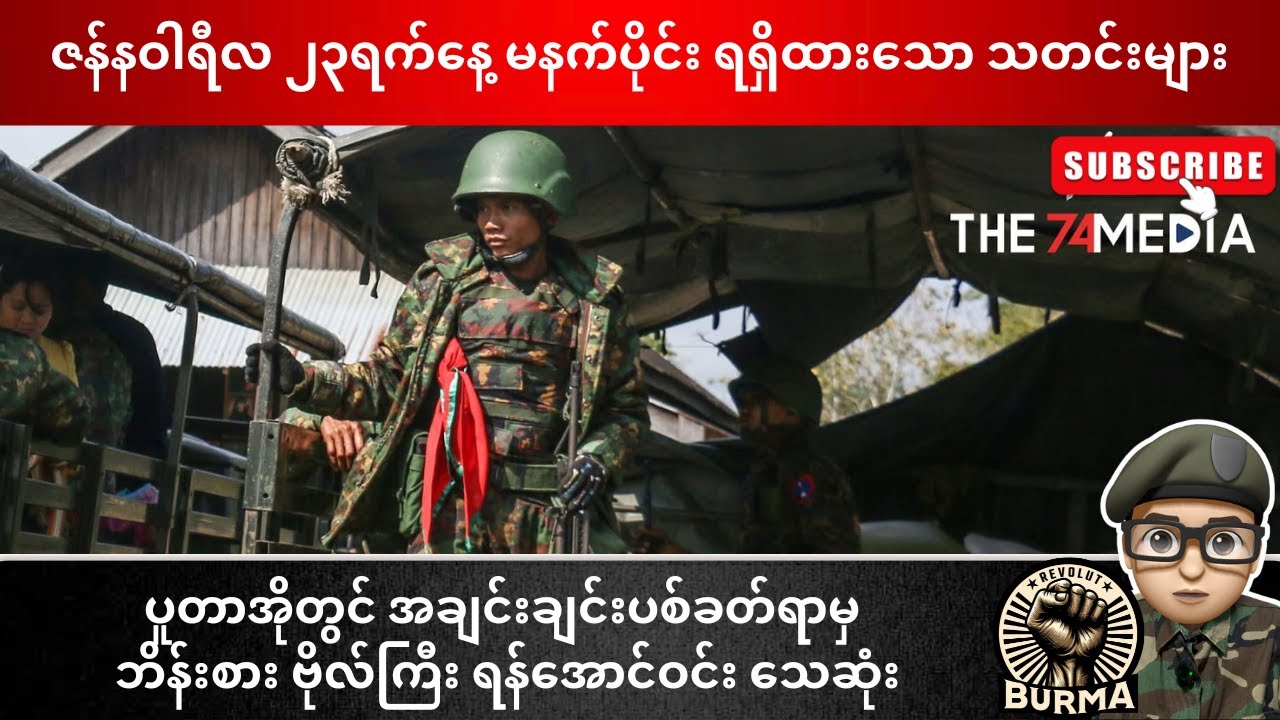 ဇန်နဝါရီလ ၂၃ ရက်နေ့  မနက်ပိုင်းရရှိထားသော သတင်းများ