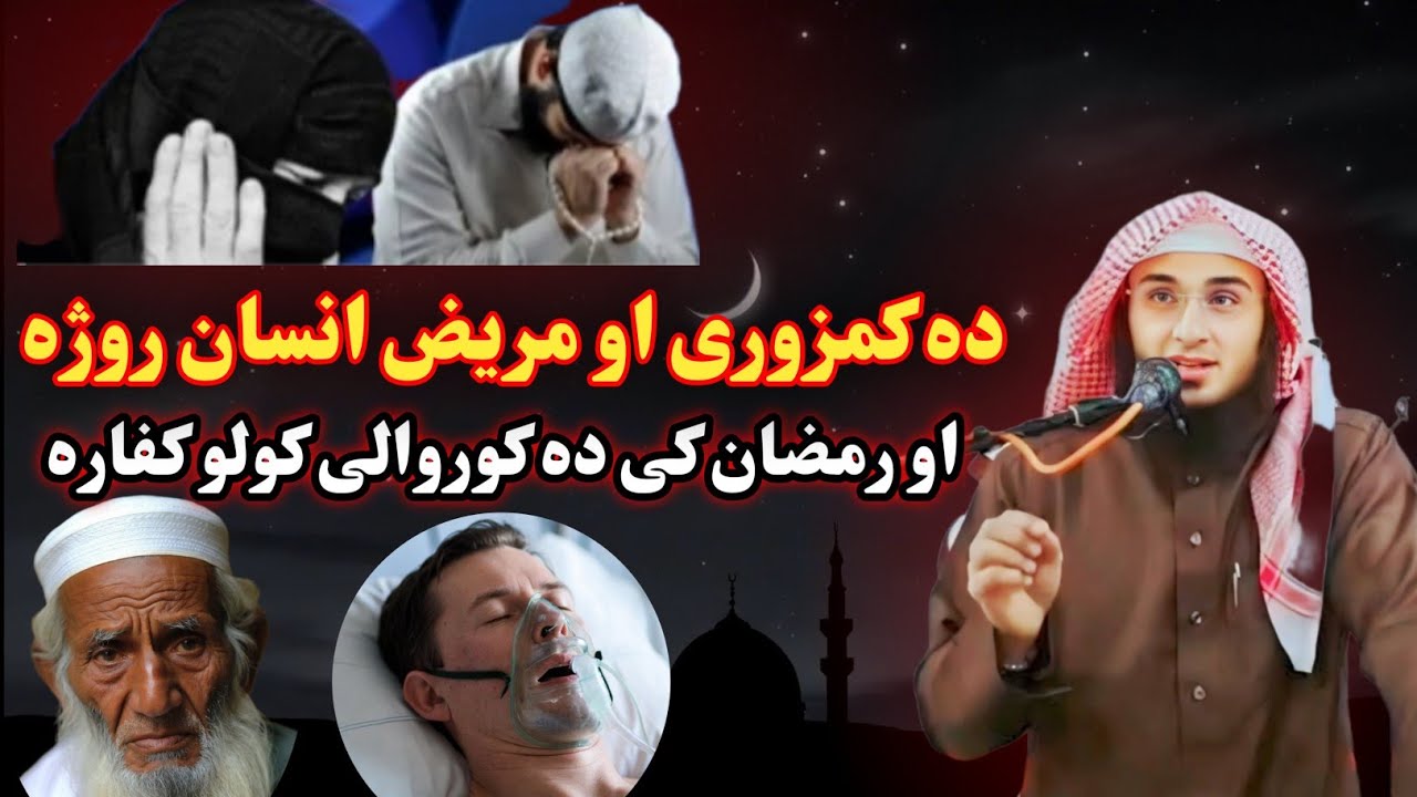 دہ روژے ٹول مسائل ۔ دہ کمزوری او مریض انسان روژہ او رمضان کی دہ کوروالی کولو کفارہ ؟