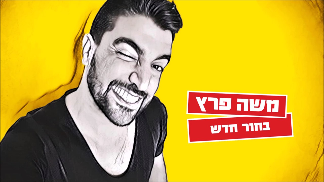 משה פרץ - בחור חדש