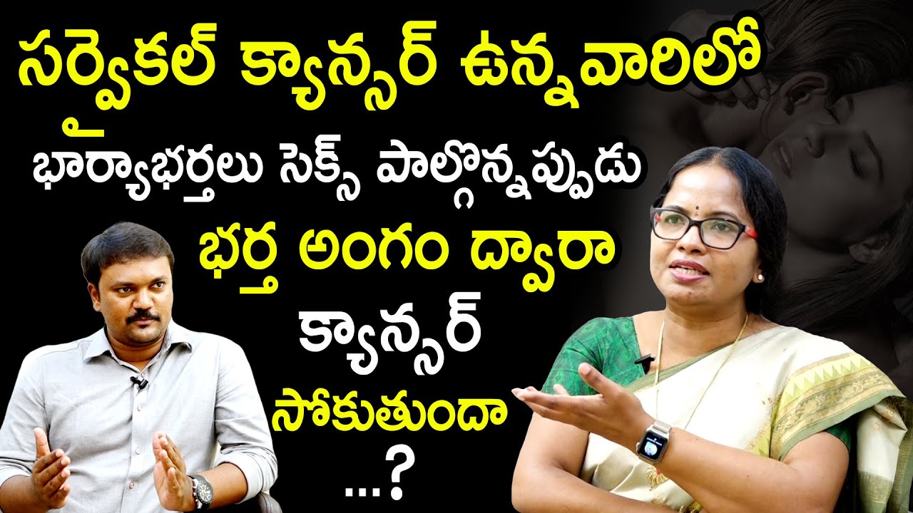 Risk Factors & Symptoms of Cervical Cancer In Wife And Husband During INTERC0URSE | Dr. Sunitha | HQ