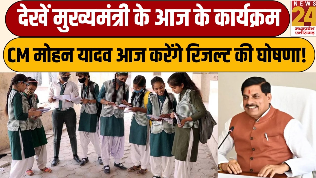 CM Mohan Yadav Programs Today: आज जारी करेंगे MP Board रिजल्ट, देखें पूरा शेड्यूल | News 24 MPCG