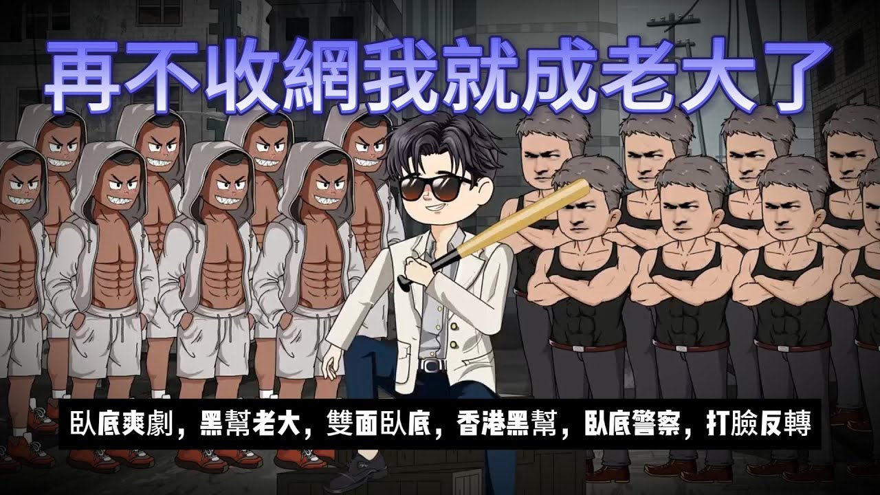 【都市动画丨再不收網我就成老大了】我是假黑幫真臥底！結果上級不收網，我真成了地下皇帝？！..｜臥底爽劇丨雙面臥底丨香港黑幫丨都市警匪..#沙雕动画  #動漫 #穿越 #都市 #短剧