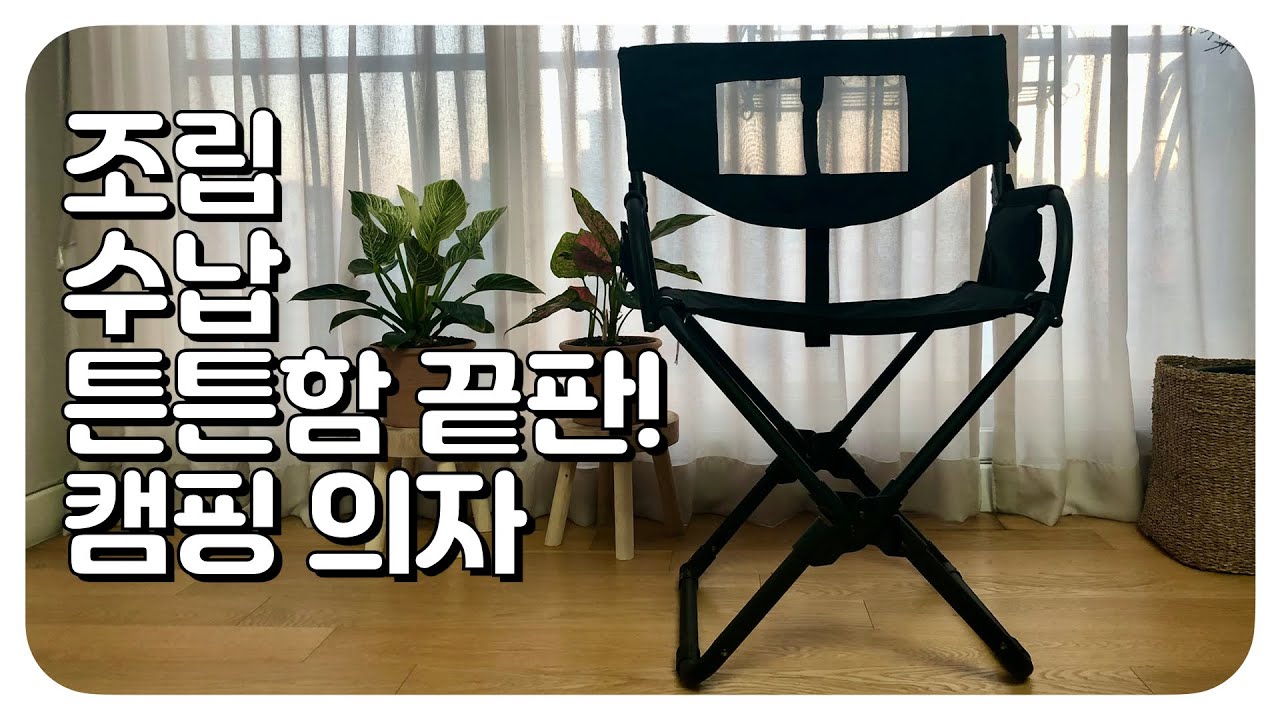 오버랜드 감성, 수납성, 조립성, 내구성 끝판왕 캠핑 차박 의자, 프론트 러너 익스팬더 캠핑 체어