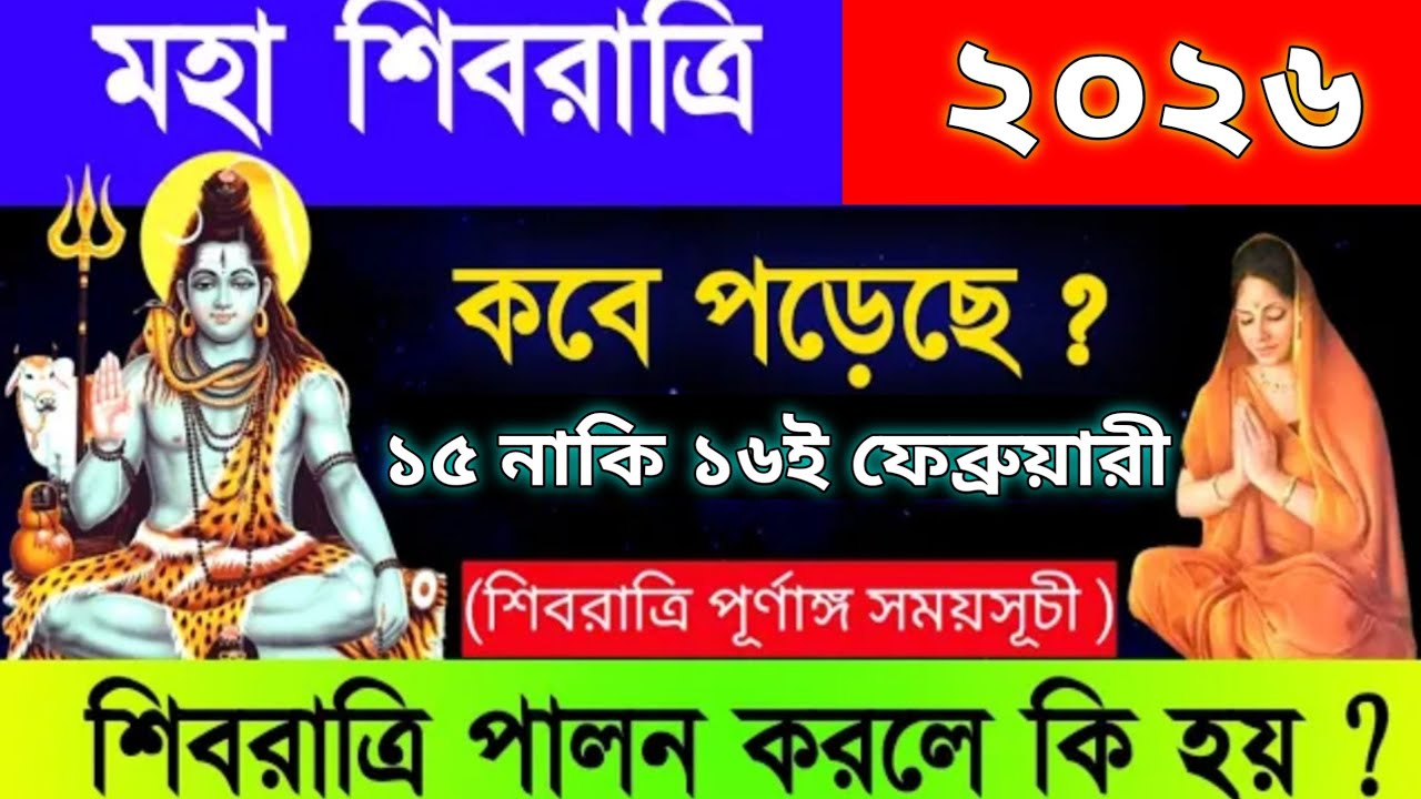 শিবরাত্রি 2026 কবে পড়েছে,চার প্রহরের পূর্ণাঙ্গ সময়সূচী,শিবরাত্রির উপবাসের সঠিক নিয়ম।