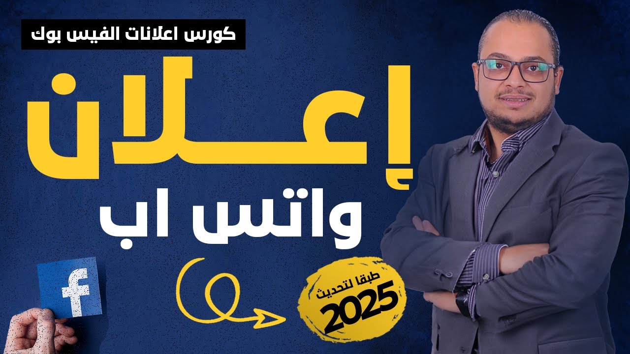 طريقة احترافية لإنشاء إعلان ممول على واتساب أعمال