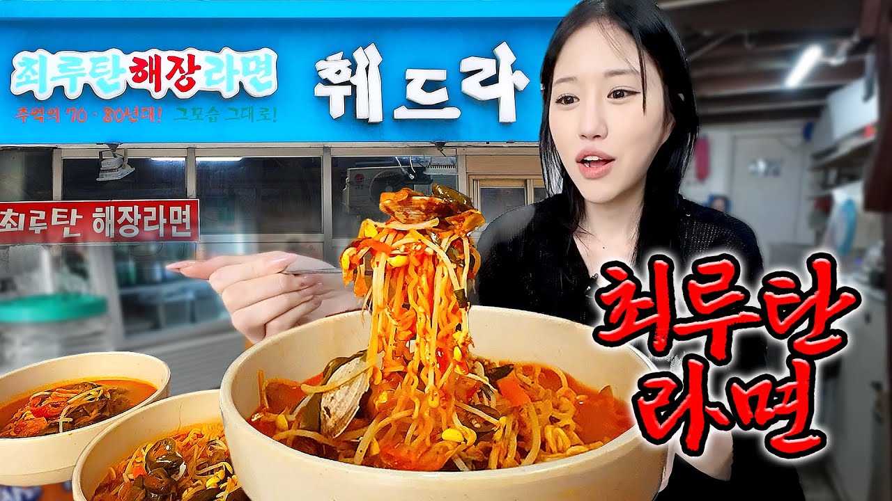 초보 유튜버일 때 갔던 최루탄 라면 먹으러 2년만에 다시 가봤습니다🔥