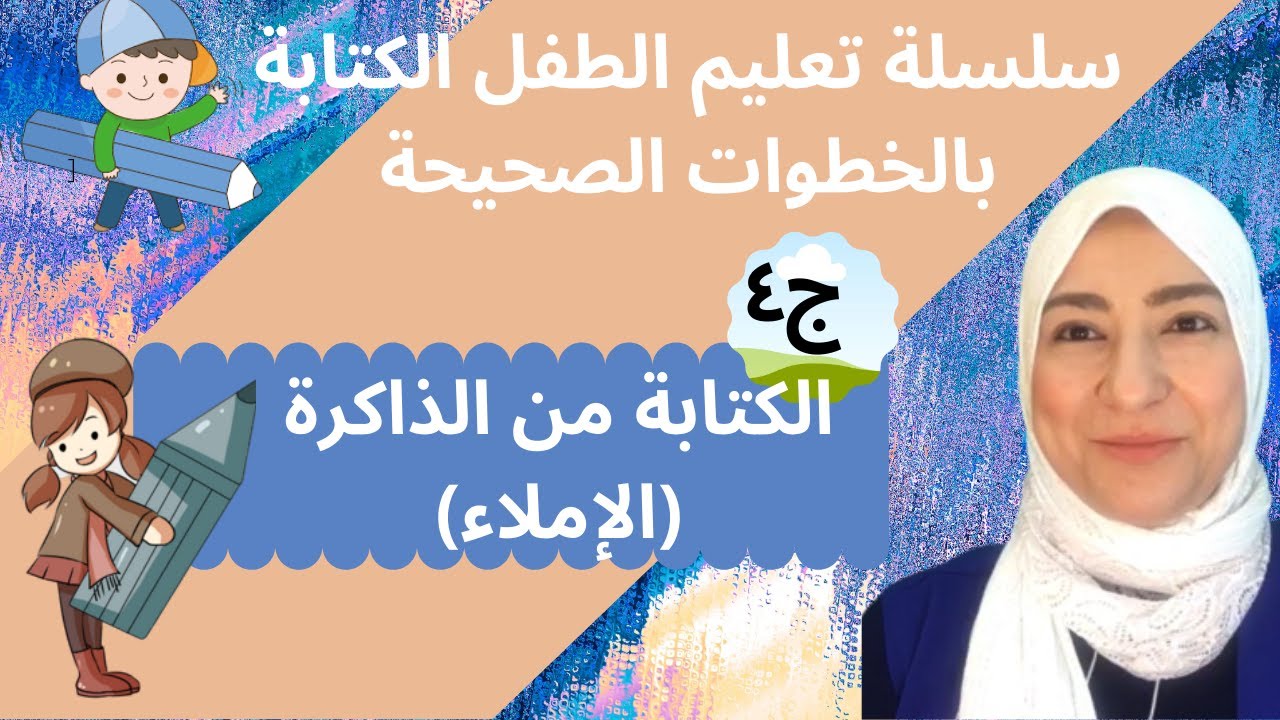 تعليم الطفل الكتابة بالخطوات الصحيحة/الكتابة من الذاكرة (الإملاء)/أطفال طبيعيين/احتياجات جميع الفئات