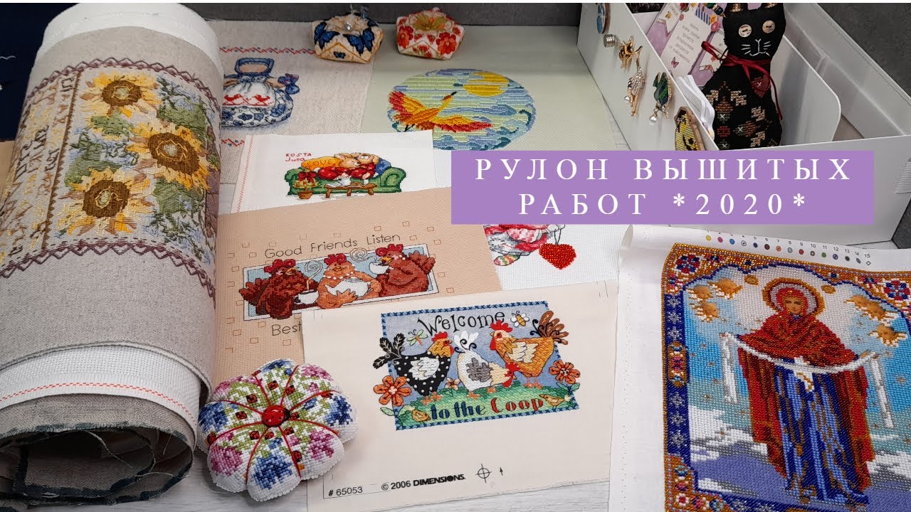 Рулон Вышитых и неоформленных работ/Вышивка крестом#juliacreation