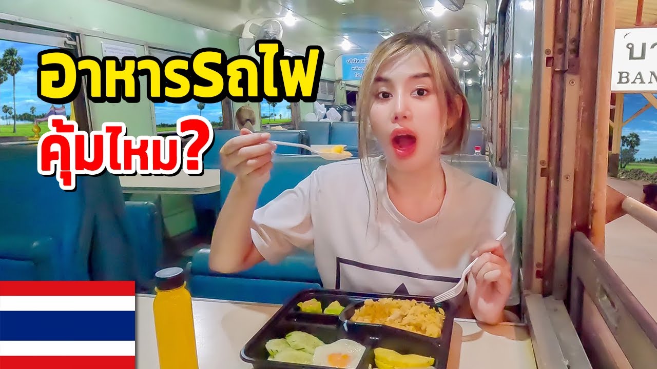 🇹🇭 EP. ตู้เสบียงรถไฟไทย อาหารเป็นยังไง?? คุ้มไหม กับราคา ??