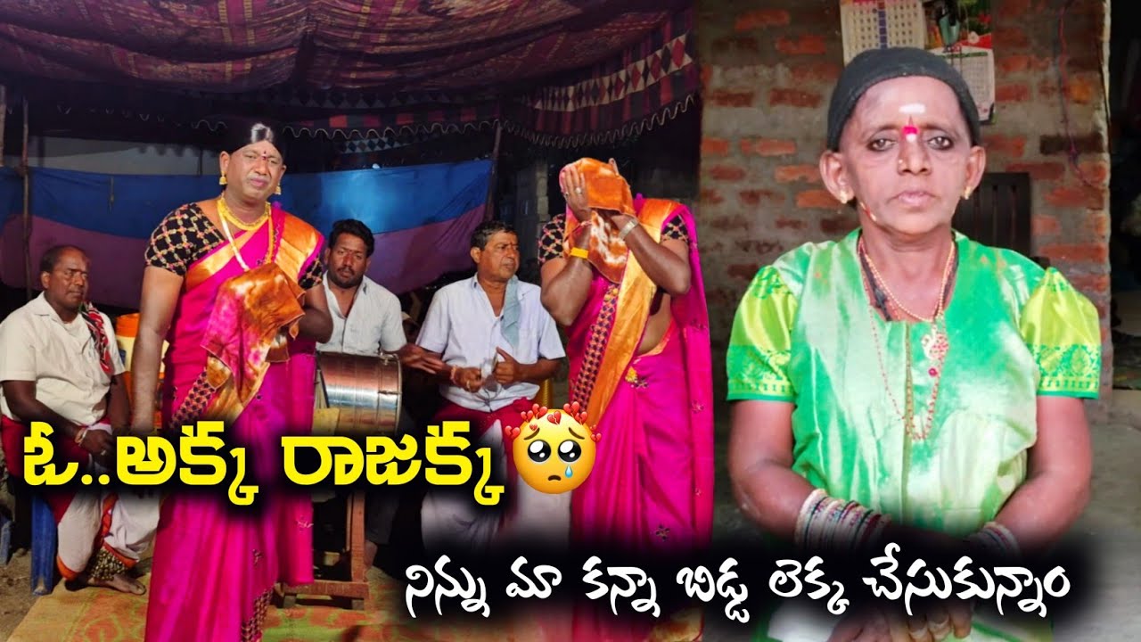 ఓ అక్క రాజక్క ||నిన్ను మా కన్నబిడ్డ లెక్క చూసుకున్నాం ||Sampath emotional oggu katha9848570692