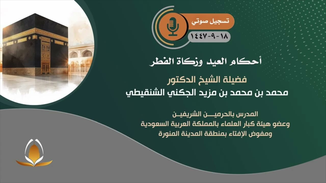 درس أحكام العيد وزكاة الفطر لمعالي الشيخ د.محمد بن محمد المختار الشنقيطي حفظه الله