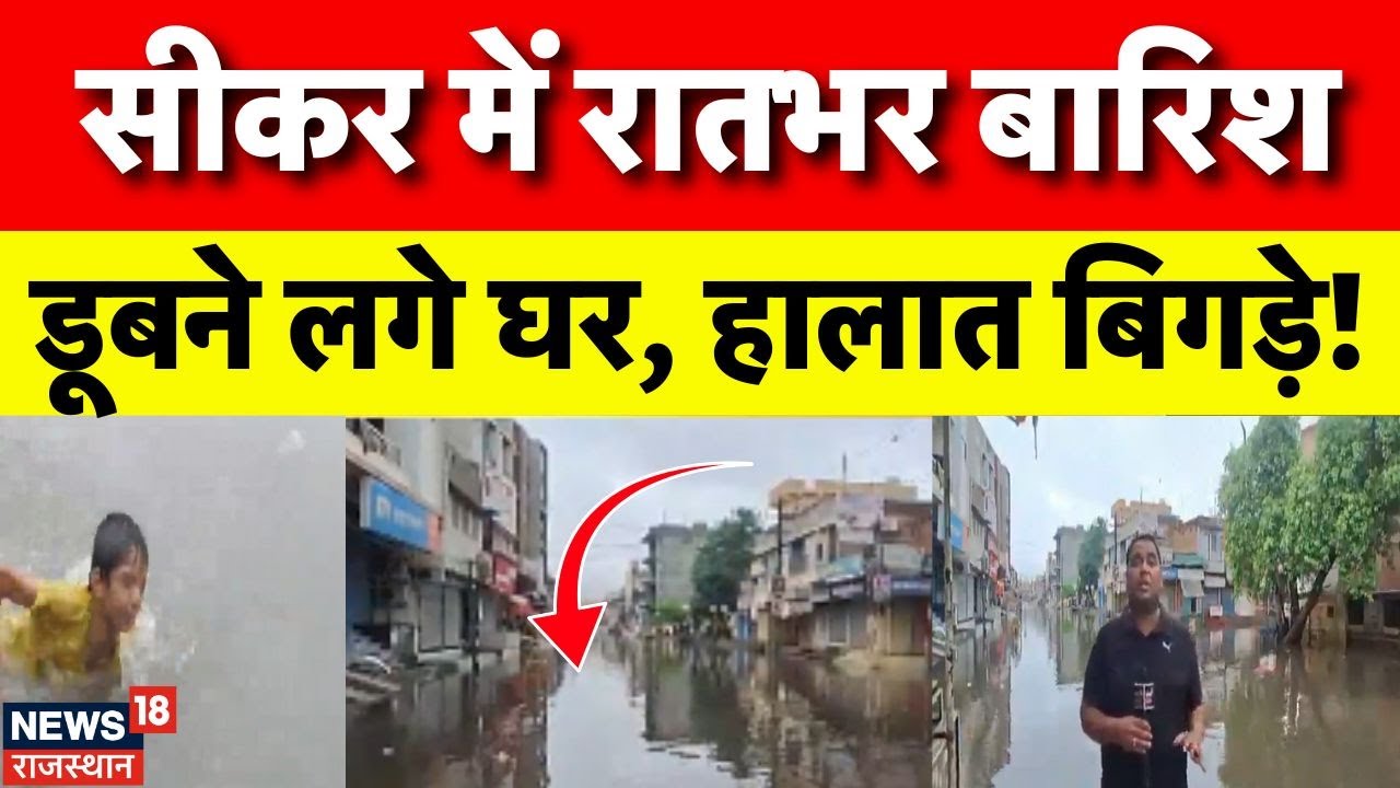 Sikar Rain News : सीकर में भारी बारिश ने मचाई तबाही ! | Rajasthan Weather | Heavy Rain | Top News