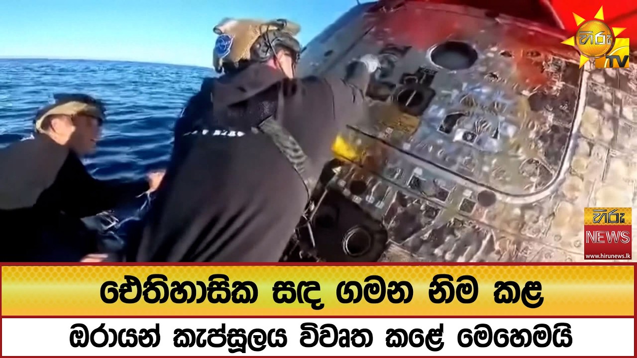 ​ඓතිහාසික සඳ ගමන නිම කළ ඔරායන් කැප්සූලය විවෘත කළේ මෙහෙමයි  - Hiru News