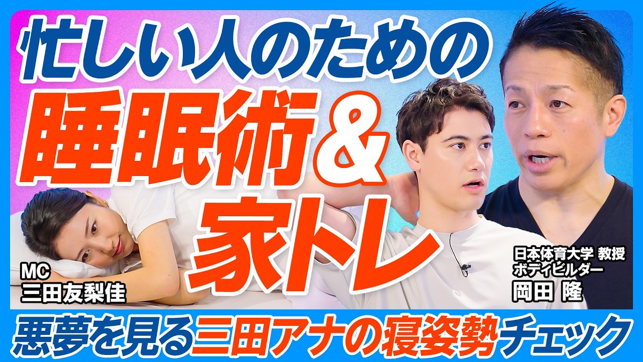 睡眠＆家トレ／三田アナ寝姿勢チェック／寝具の選び方／寝ると痩せる、筋肉がつく、パフォーマンスが上がる／岡田隆直伝「家トレ」／筋肉を狙い定めて「なりたい体の形」をつくる／三田＆ハセンのつま先立ちチェック