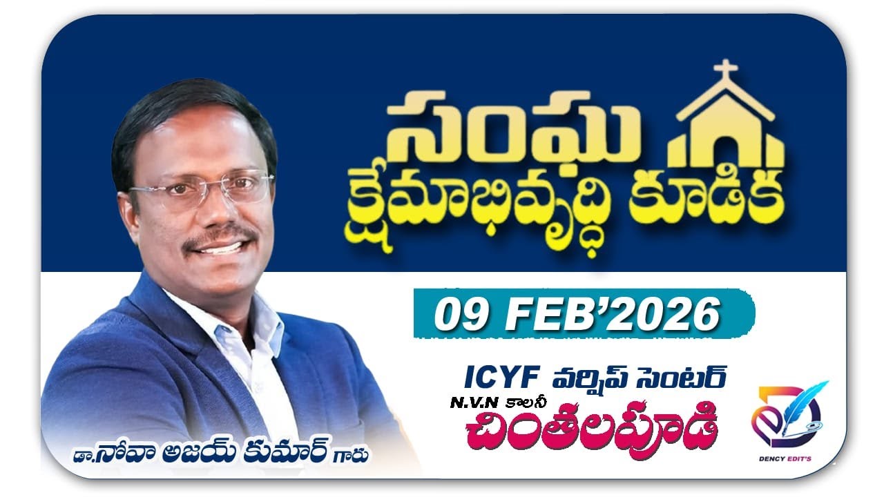 ICYF సంఘక్షేమాభివృద్ధి కూడికలు - Day 2 @drnoahministries