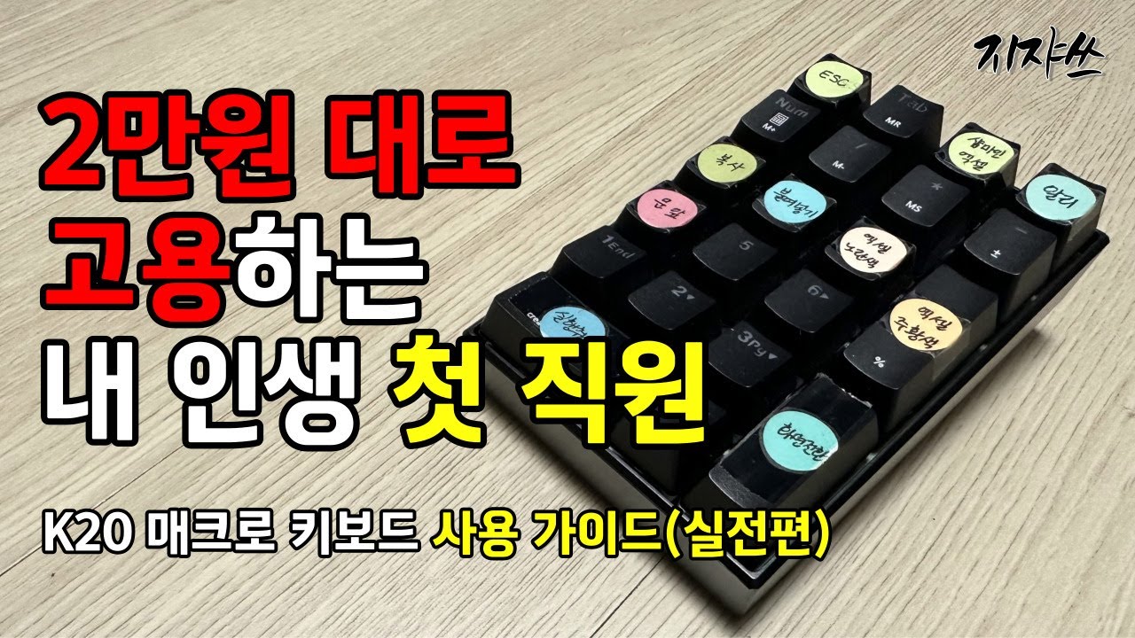 K20 매크로 키보드 사용 상세 설명서