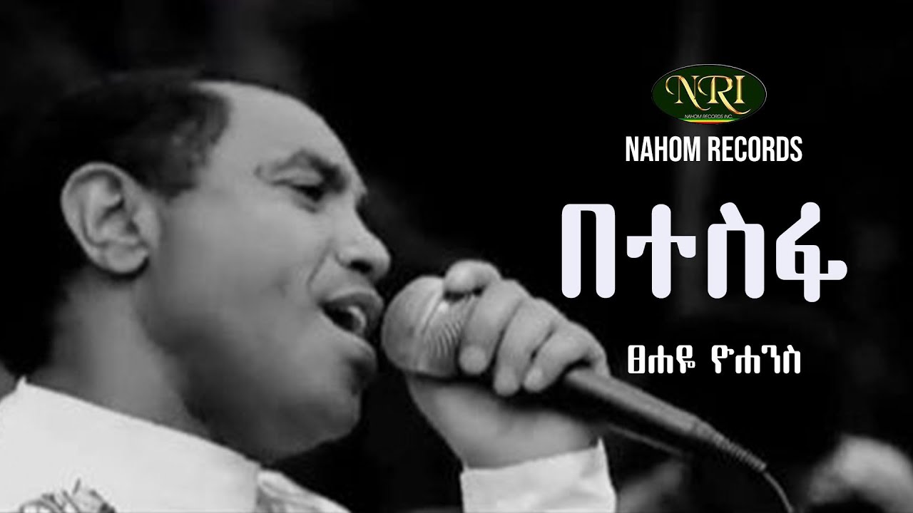 Tsehaye Yohannes - Betesfa - ፀሐዬ ዮሃንስ - በተስፋ - Ethiopian Music