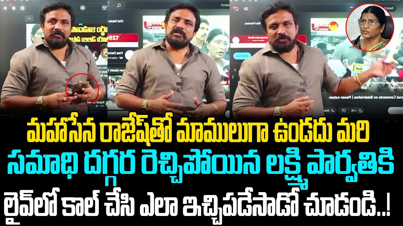 లైవ్లో లక్ష్మి పార్వతికి కాల్ |Rajesh Mahasena Live Call To Lakshmi Parvathi ||Rajesh|@apvoicenews