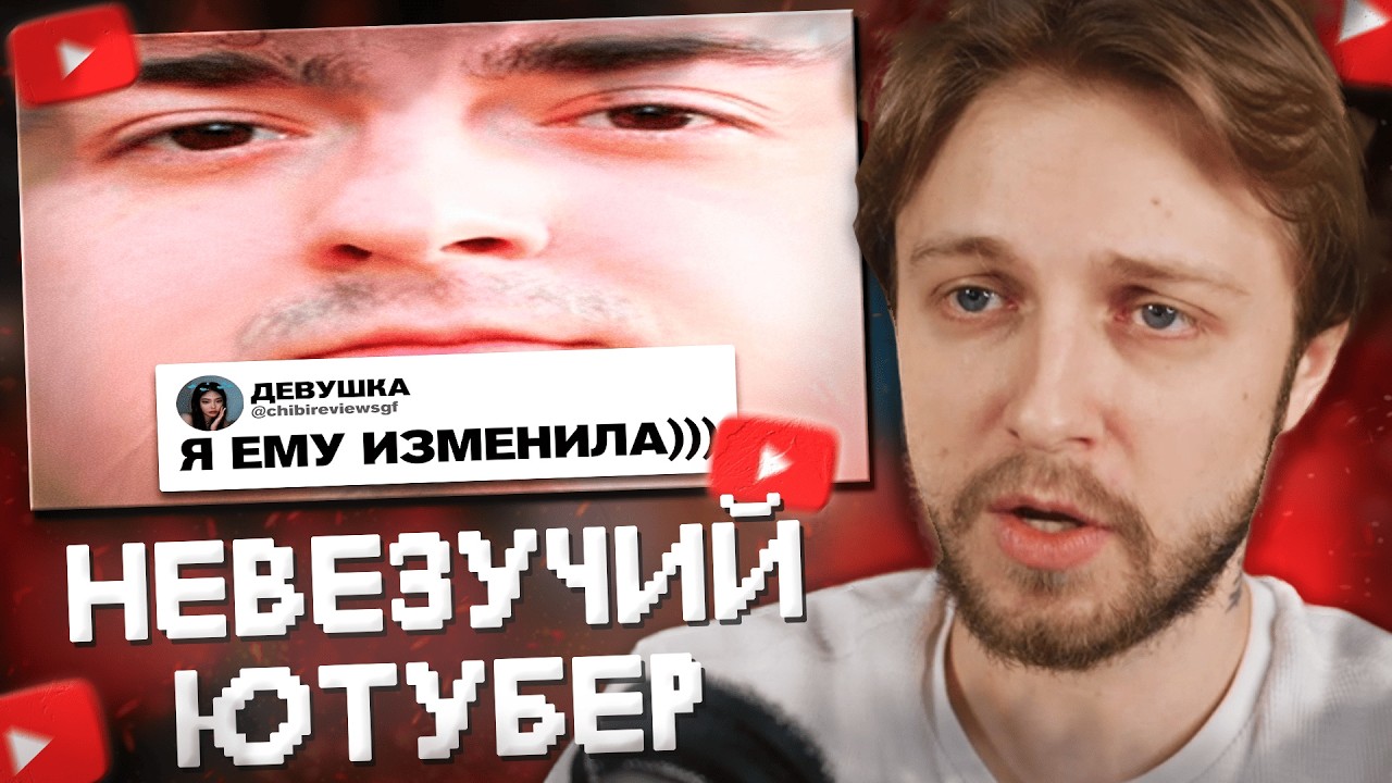 СТИНТ СМОТРИТ: САМЫЙ НЕВЕЗУЧИЙ ЮТУБЕР В МИРЕ