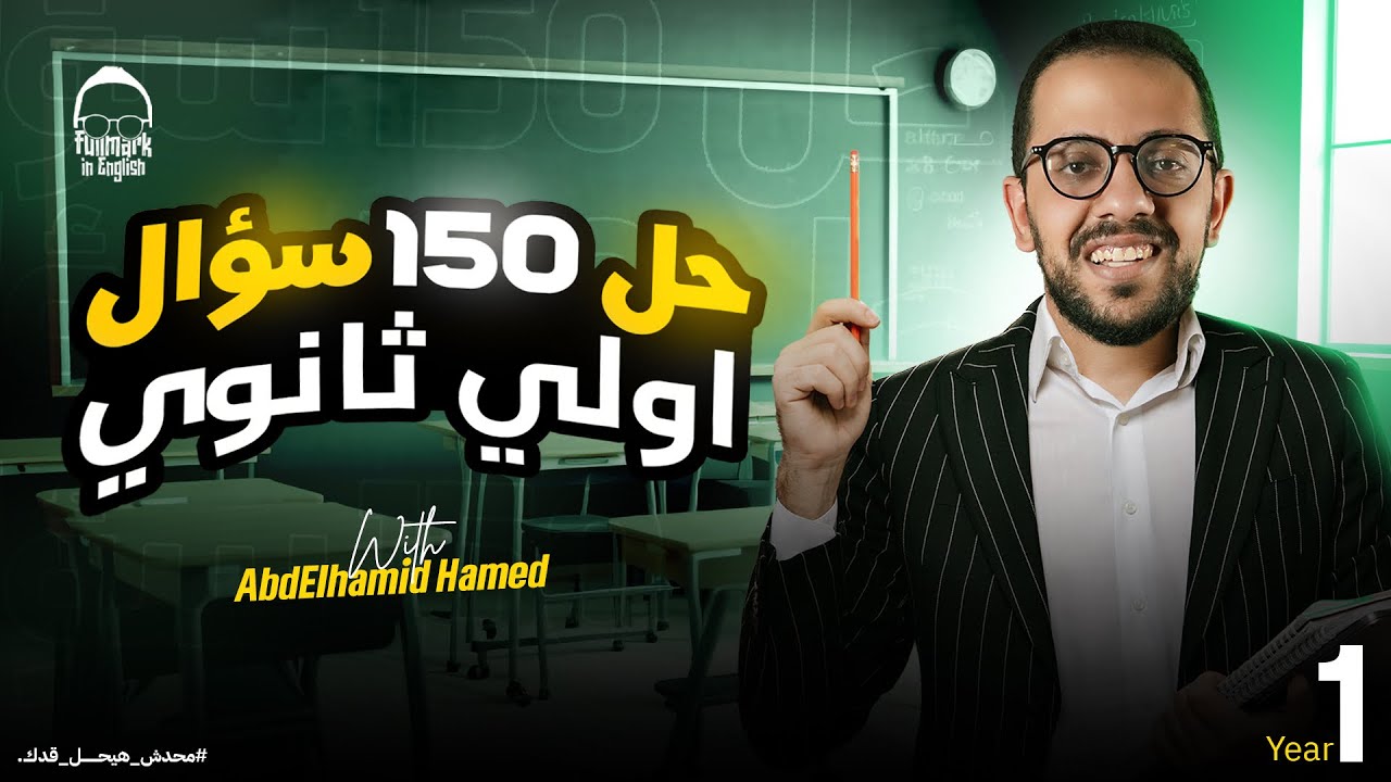 مراجعة انجليزي اولي ثانوي الترم الاول | مراجعة حل ١٥٠ سؤال