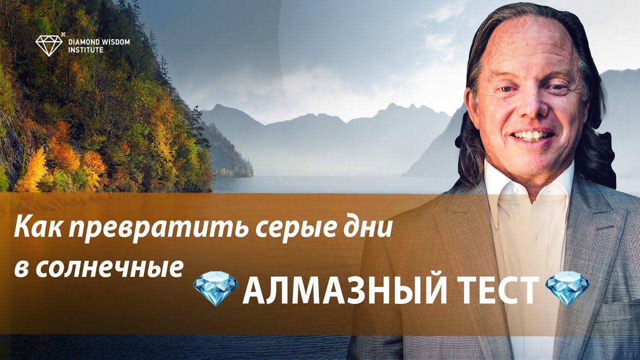 Этот АЛМАЗНЫЙ ТЕСТ сделает вашу жизнь более счастливой и радостной. Геше Майкл Роуч