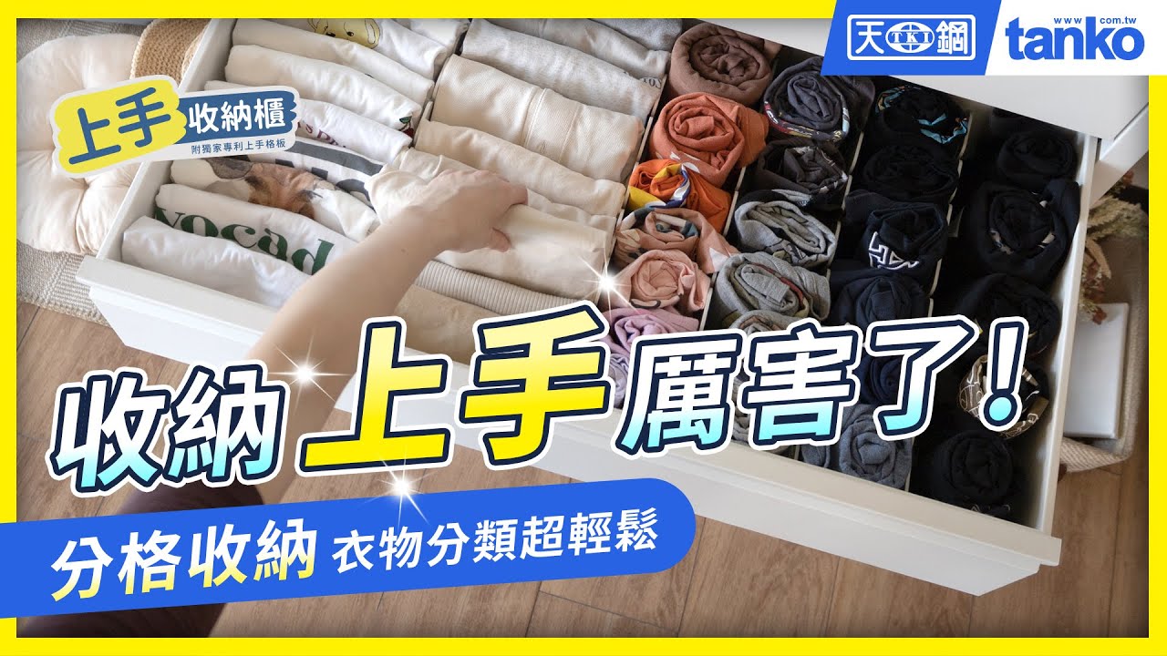 公開超強抽屜櫃🌟🌟🌟打造完美的收納空間，抽屜分隔由您決定！史上最強的五斗櫃❤️天鋼上手收納櫃❤️讓您收納更上手！