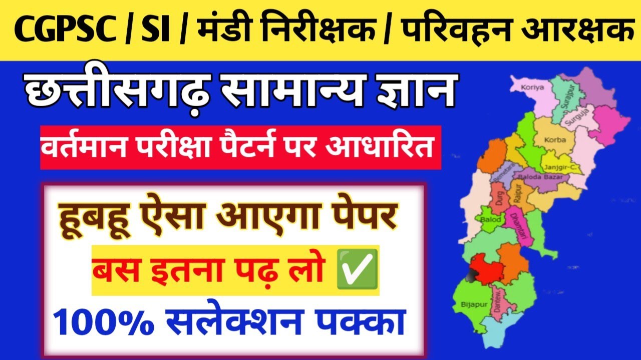  💥छत्तीसगढ़ सामान्य ज्ञान।। हूबहू ऐसा आएगा पेपर 📝 बस इतना पढ़ लो।। 100% सलेक्शन पक्का ✅।।