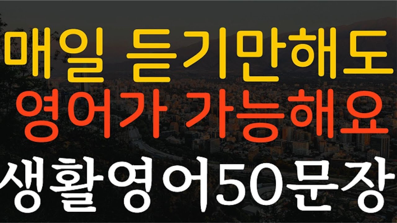 생활영어50문장 매일 듣기만해도 영어가 가능해요 영어회화 기초영어 쉬운영어 영어공부 일상영어 필수영어