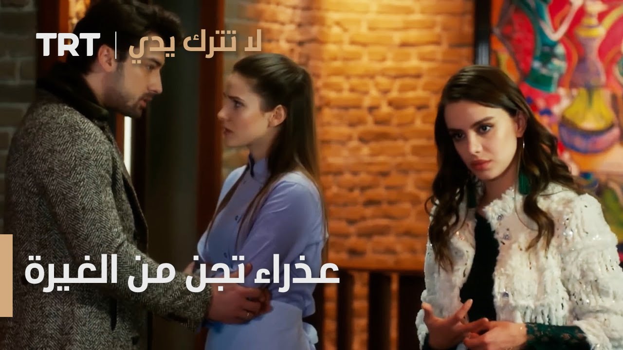 مسلسل لا تترك يدي الحلقة 114 | عذراء تجن من الغيرة