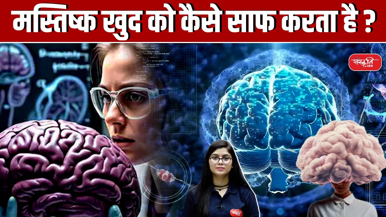 How Does the Brain Clean Itself? | The Science of Brain Detoxification | UPSC | Sanskriti IAS