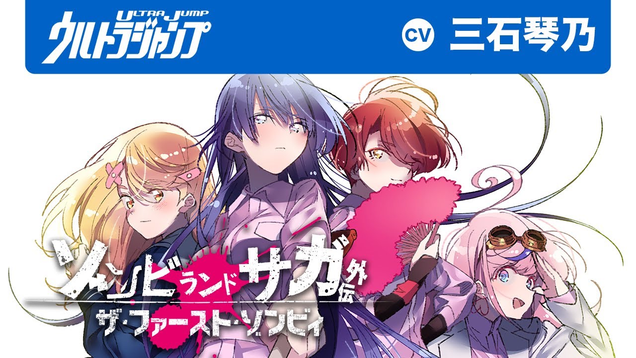 【CV:三石琴乃】「ゾンビランドサガ」