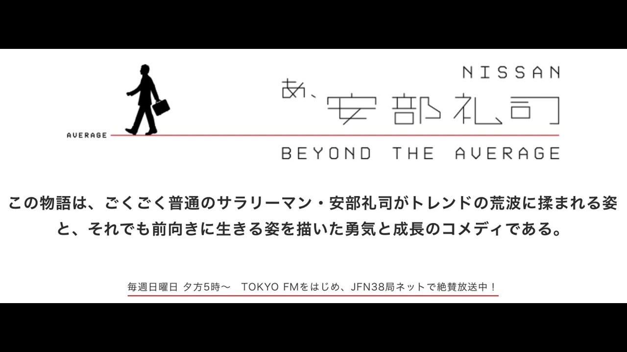 あ、安部礼司　第56回 2007年4月22日