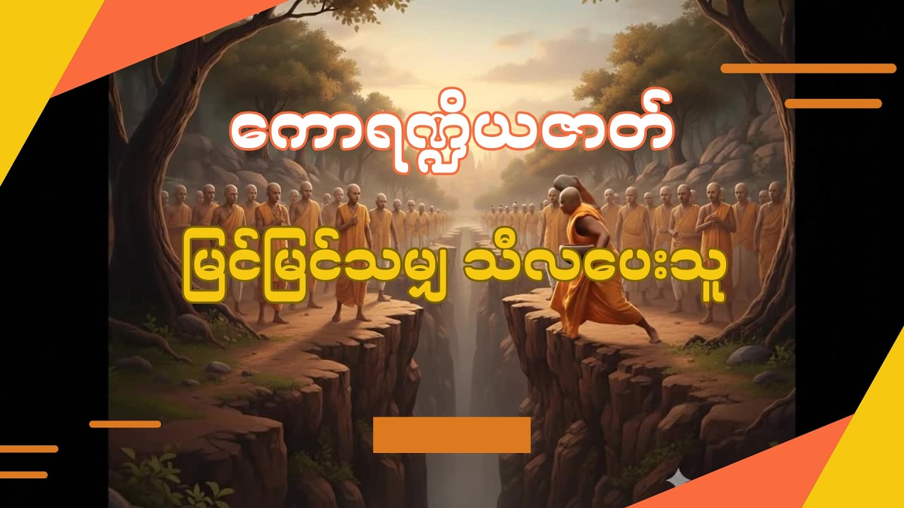 (၅)ကောရဏ္ဍိယဇာတ်(မြင်မြင်သမျှကို သီလပေးသူ)