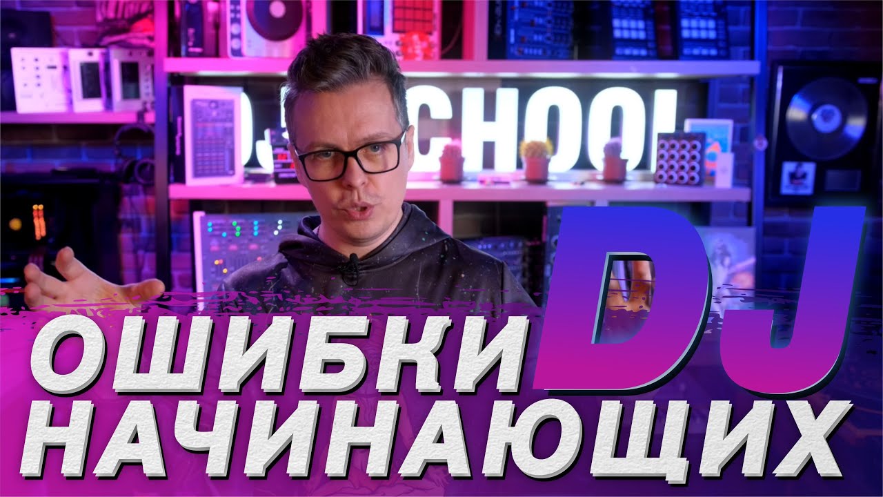 Ошибки начинающих DJ, как развить карьеру, советы DJ TAGA из школы Pro Stereo.