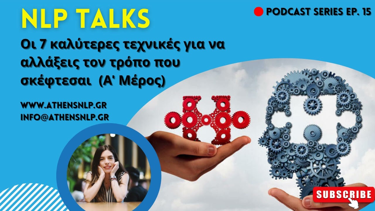NLP Talks #15 - Οι 7 καλύτερες τεχνικές για να αλλάξεις τον τρόπο που σκέφτεσαι (Α' μέρος)