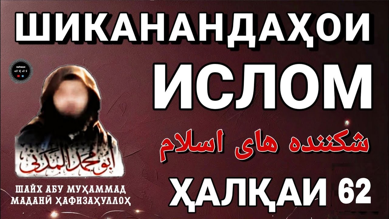 ШИКАНАНДАҲОИ ИСЛОМ | شكننده هاى اسلام | ҲАЛҚАИ 62 | ШАЙХ АБУ МУҲАММАД МАДАНӢ ҲАФИЗАҲУЛЛОҲ
