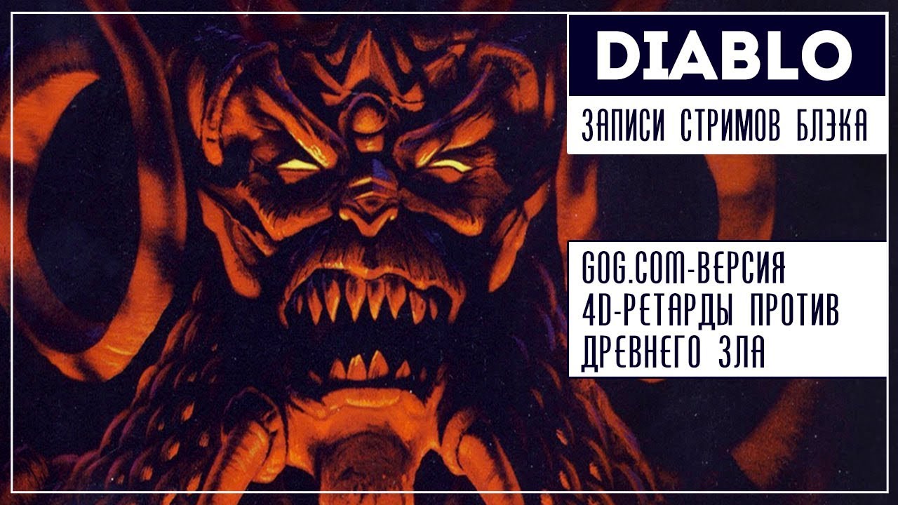 4D-ретарды против зла и здравого смысла [Diablo 1996| GOG.COM]