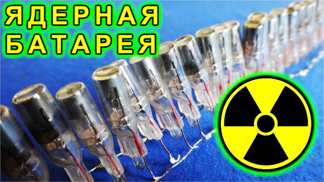 ЯДЕРНАЯ БАТАРЕЙКА из Неоновых Лампочек (Радиация вокруг нас)