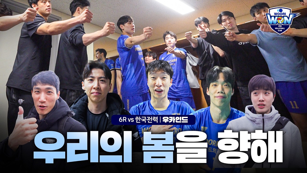 죽기 살기로 하겠습니다ㅣ6R 🆚한국전력 WOOCAIND