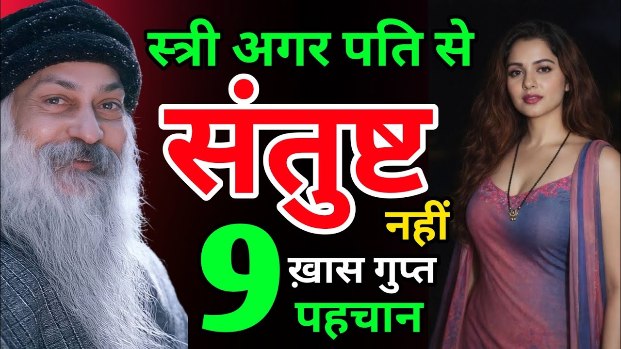 स्त्री अगर पति से संतुष्ट नहीं होती तो दिखते हैं ये 9 संकेत | Osho Hindi #osho #oshohindi #love