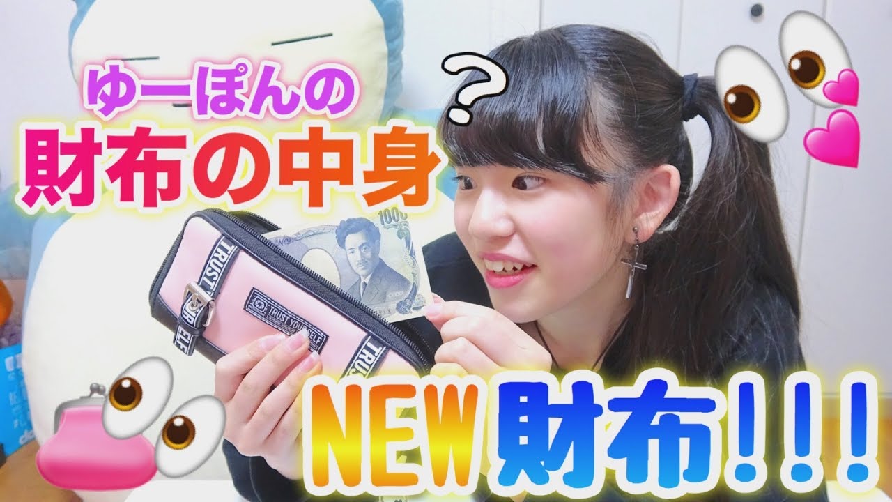 ゆーぽんのNEW財布登場!!!中身紹介!!