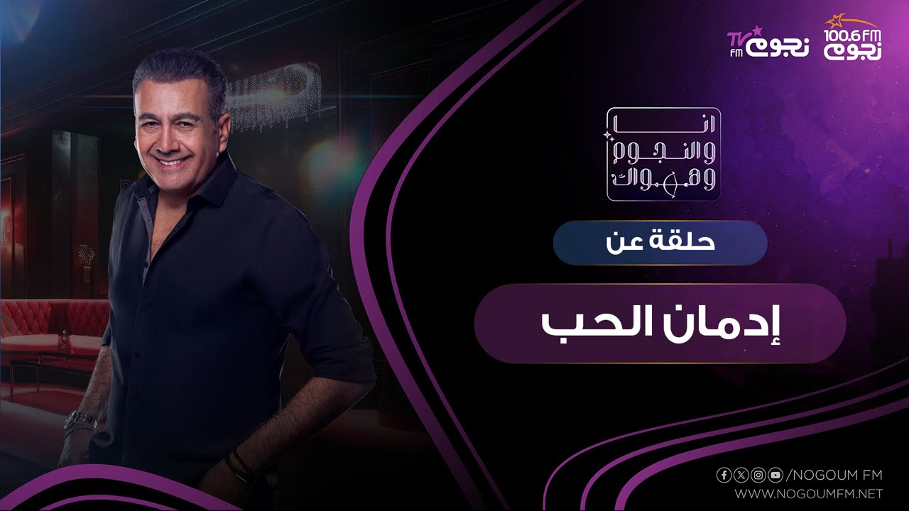 #انا_والنجوم_وهواك | حلقة عن 