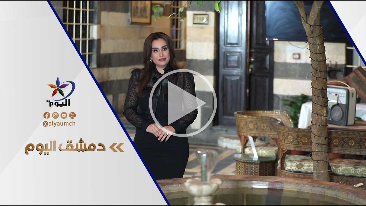 دمشق اليوم  | قناة اليوم 06-03-2026