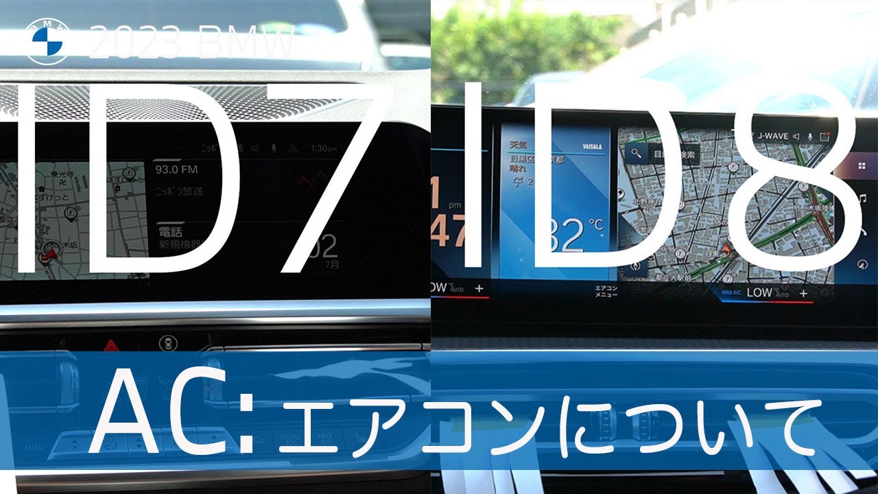 【2023 BMW】ID7とID8のエアコンについて