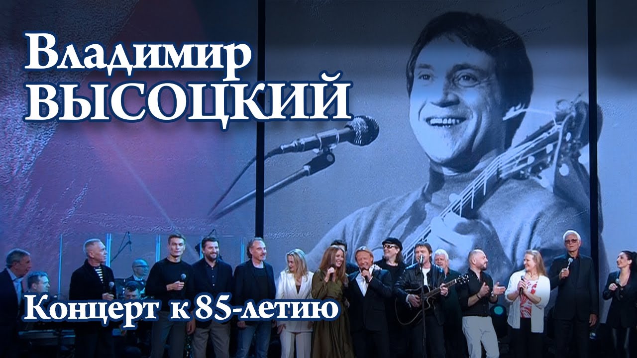 Концерт к 85-летию В. Высоцкого 