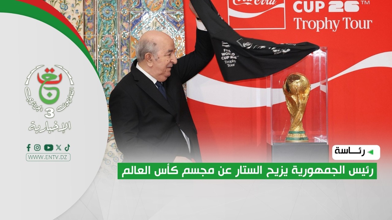 رئاسة - رئيس الجمهورية يزيح الستار عن مجسم كأس العالم